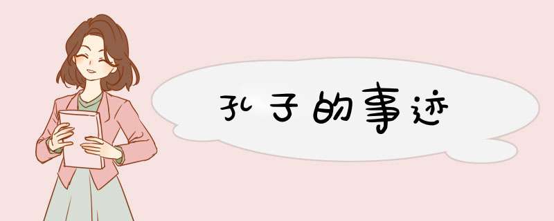 孔子的事迹,第1张