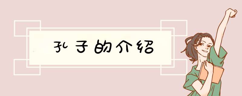 孔子的介绍,第1张