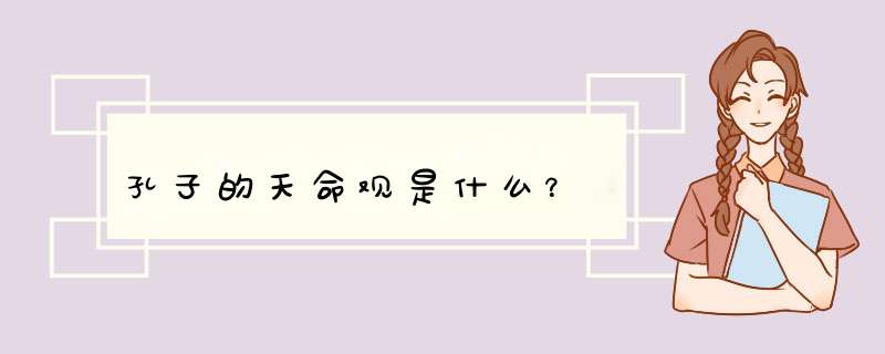 孔子的天命观是什么？,第1张