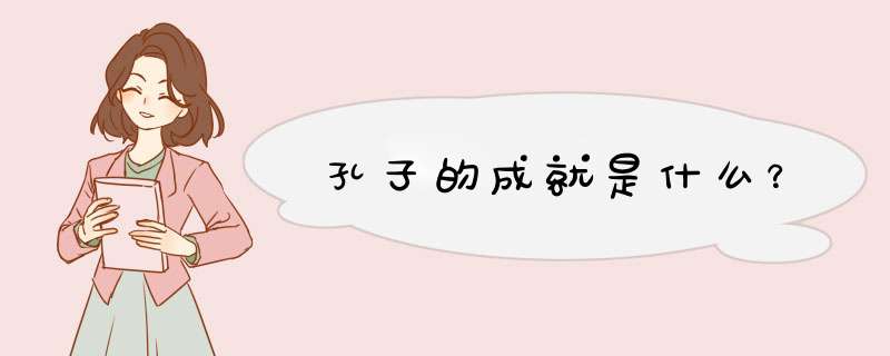 孔子的成就是什么？,第1张