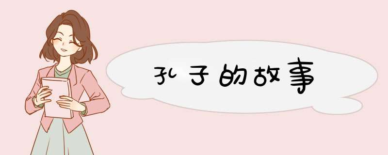 孔子的故事,第1张