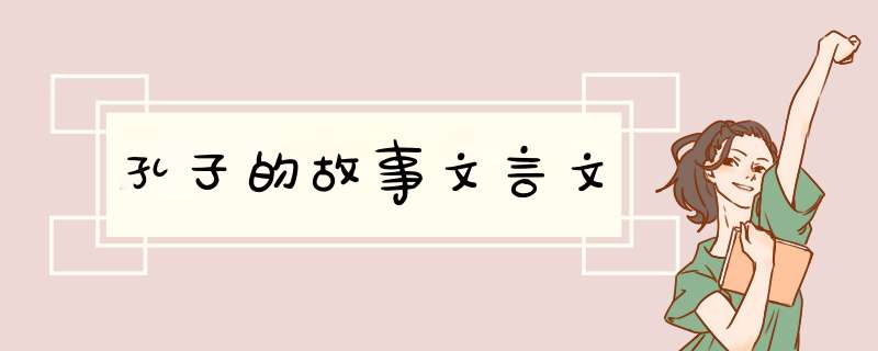 孔子的故事文言文,第1张