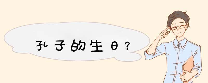 孔子的生日？,第1张