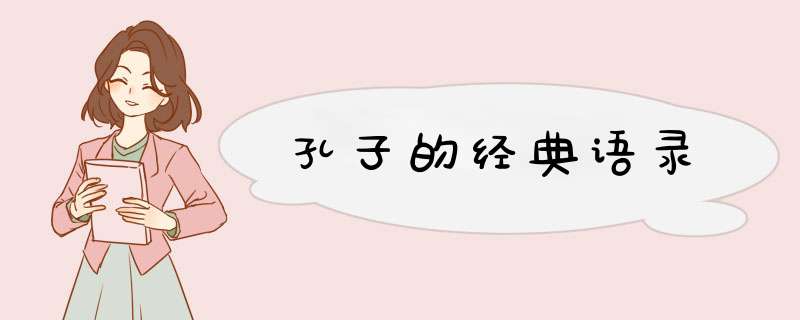 孔子的经典语录,第1张