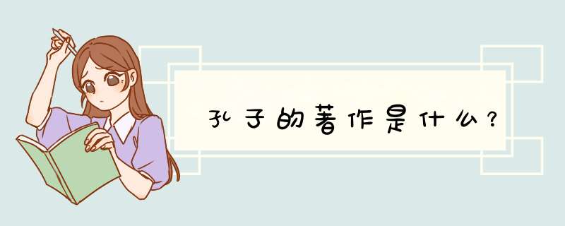 孔子的著作是什么？,第1张