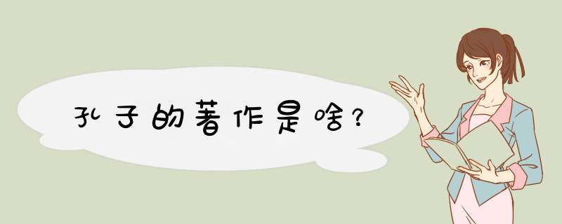 孔子的著作是啥？,第1张