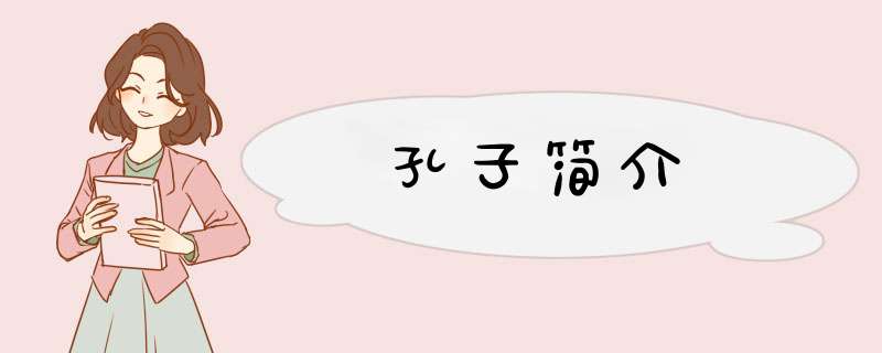 孔子简介,第1张