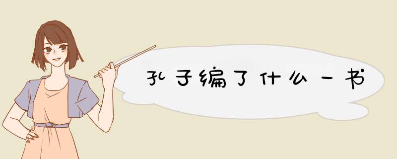 孔子编了什么一书,第1张