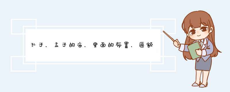 孔子，孟子的庙，里面的布置，匾额，对联的内容是什么？,第1张