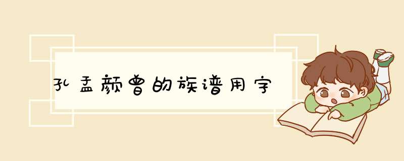 孔孟颜曾的族谱用字,第1张