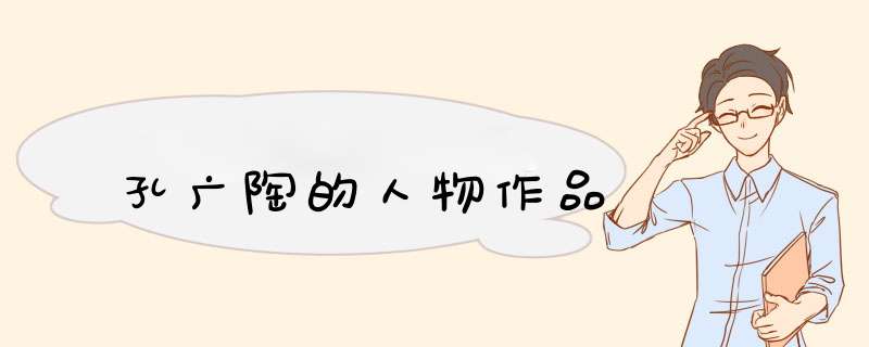 孔广陶的人物作品,第1张