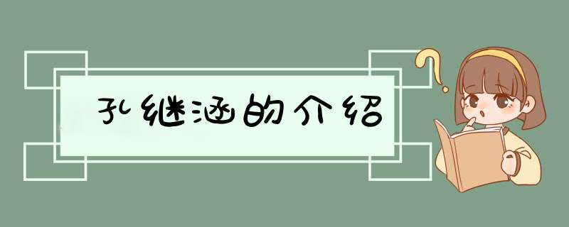 孔继涵的介绍,第1张