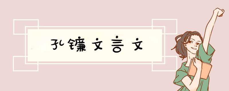 孔镰文言文,第1张