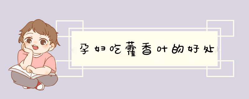 孕妇吃藿香叶的好处,第1张
