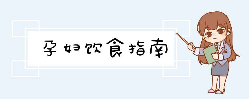 孕妇饮食指南,第1张