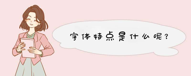 字体特点是什么呢？,第1张