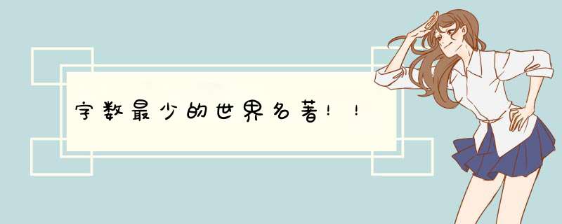 字数最少的世界名著！！,第1张