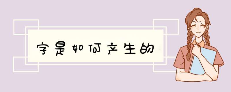 字是如何产生的,第1张