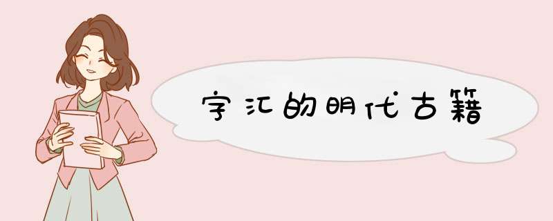 字汇的明代古籍,第1张