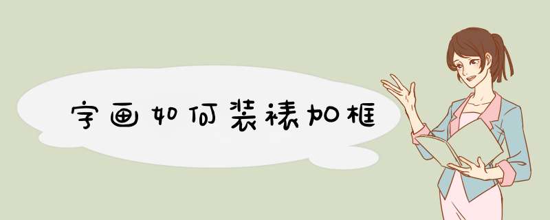 字画如何装裱加框,第1张