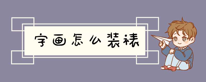 字画怎么装裱,第1张