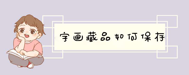 字画藏品如何保存,第1张