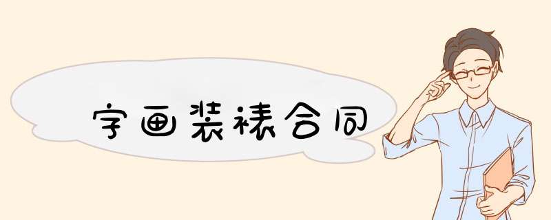 字画装裱合同,第1张
