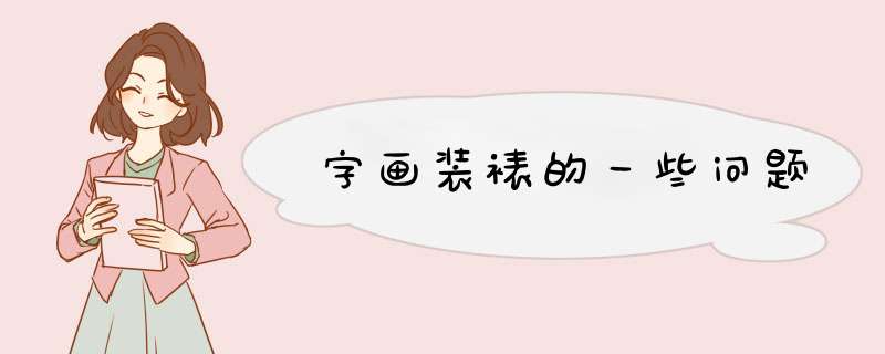 字画装裱的一些问题,第1张
