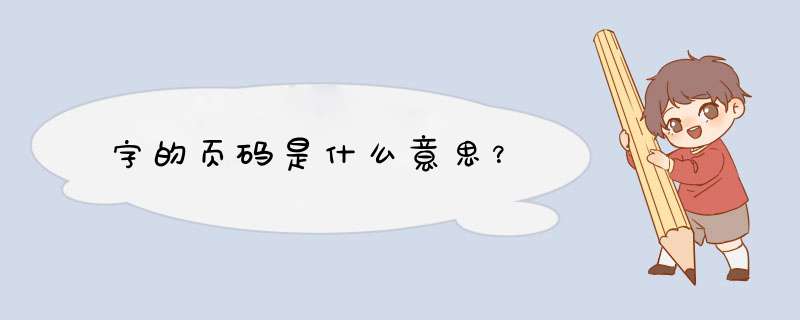 字的页码是什么意思？,第1张