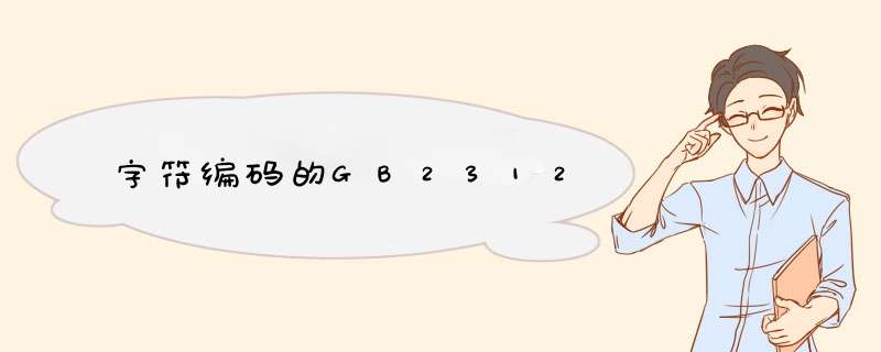 字符编码的GB2312,第1张