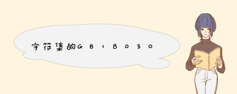 字符集的GB18030,第1张