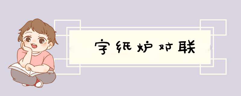 字纸炉对联,第1张