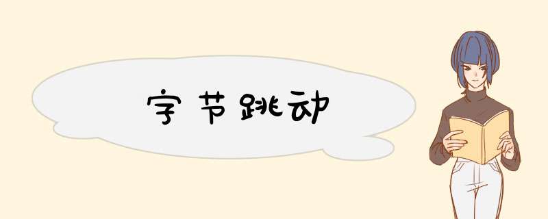 字节跳动,第1张