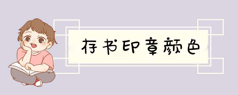 存书印章颜色,第1张