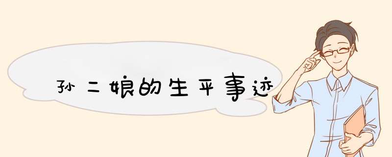 孙二娘的生平事迹,第1张