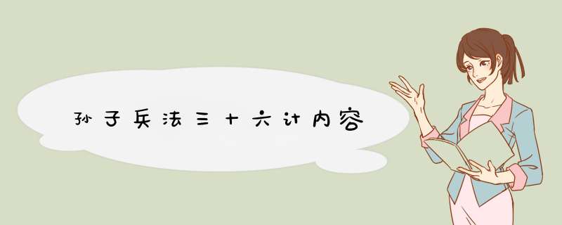 孙子兵法三十六计内容,第1张