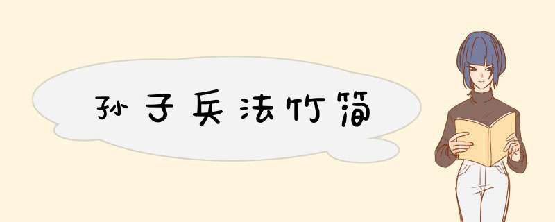 孙子兵法竹简,第1张