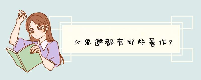 孙思邈都有哪些著作？,第1张