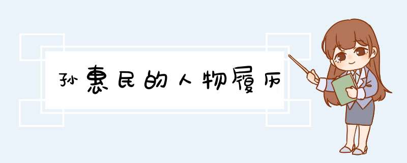 孙惠民的人物履历,第1张