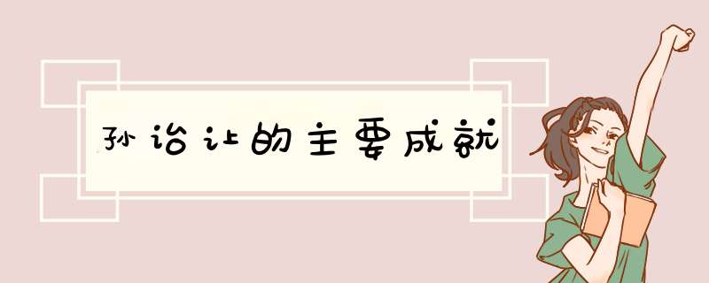 孙诒让的主要成就,第1张