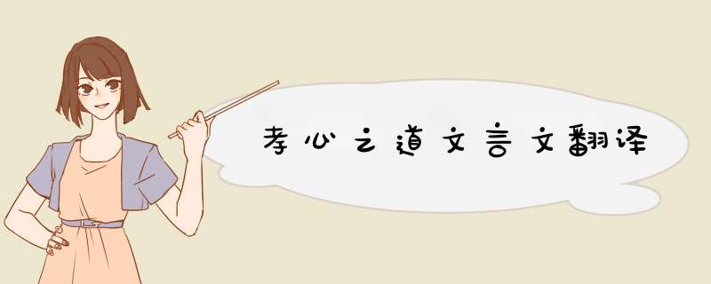 孝心之道文言文翻译,第1张