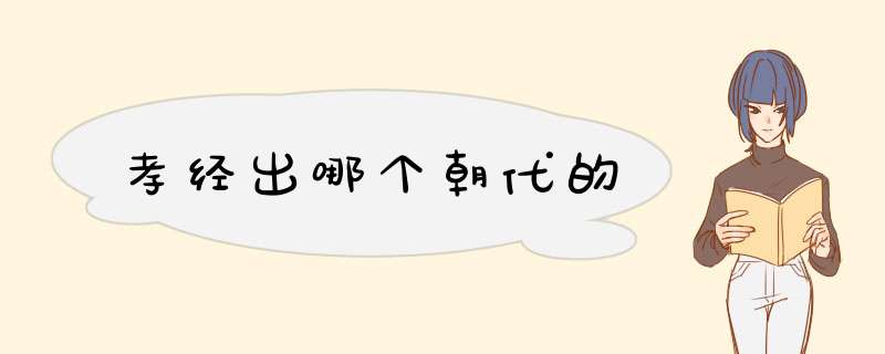 孝经出哪个朝代的,第1张