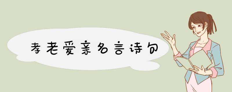 孝老爱亲名言诗句
