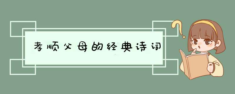 孝顺父母的经典诗词,第1张