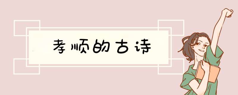 孝顺的古诗