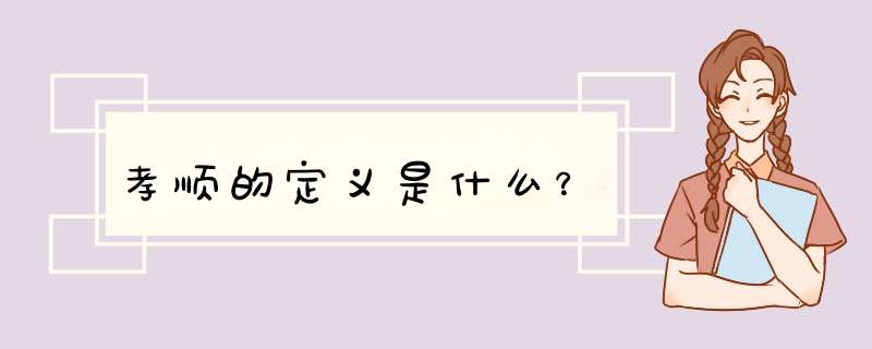 孝顺的定义是什么？,第1张
