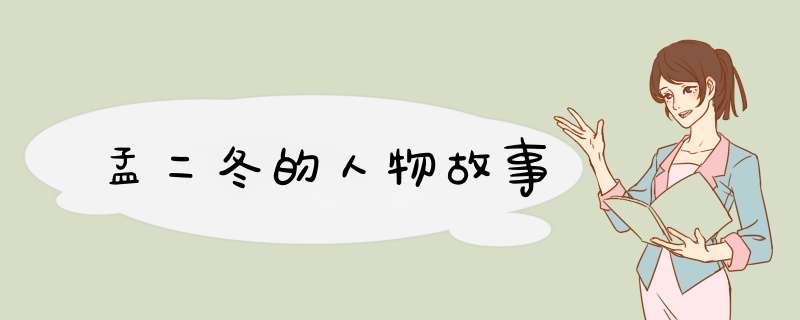 孟二冬的人物故事