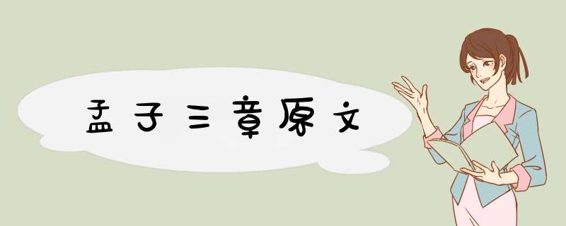 孟子三章原文,第1张
