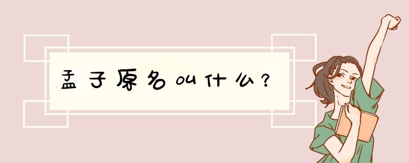 孟子原名叫什么？,第1张