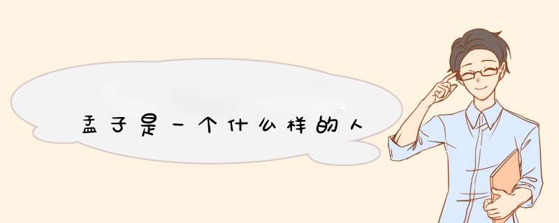 孟子是一个什么样的人,第1张